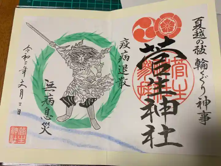 菅生神社の御朱印