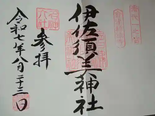 伊佐須美神社(福島県)