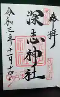 深志神社の御朱印