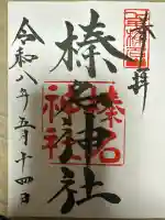 榛名神社の御朱印