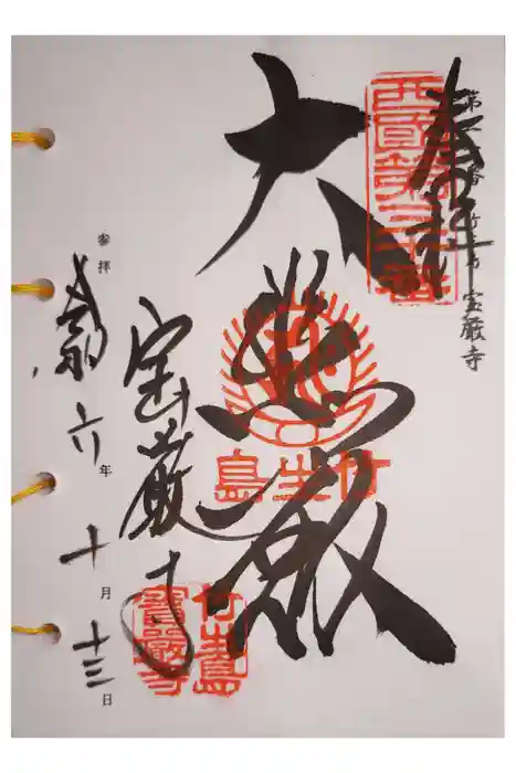 宝厳寺の御朱印