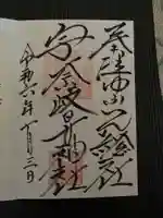 宇奈岐日女神社の御朱印