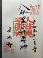 真源寺(入谷鬼子母神)(東京都)