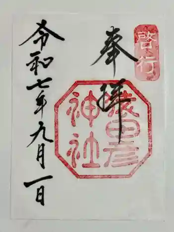 猿田彦神社の御朱印 2025年09月