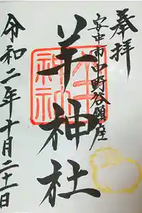 羊神社の御朱印