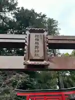 亀八招福稲荷神社(神奈川県)