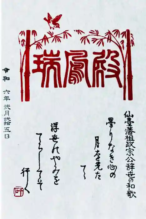 瑞鳳殿の御朱印