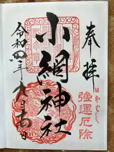 小網神社の御朱印