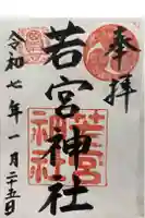 若宮神社の御朱印