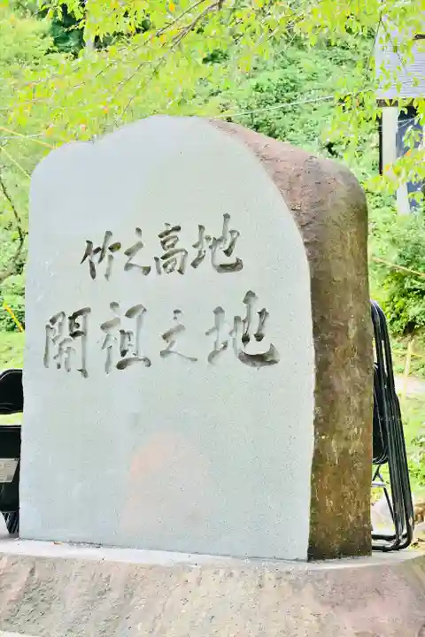 竹之高地不動社のその他建物