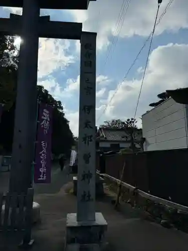 伊太祁曽神社(和歌山県)