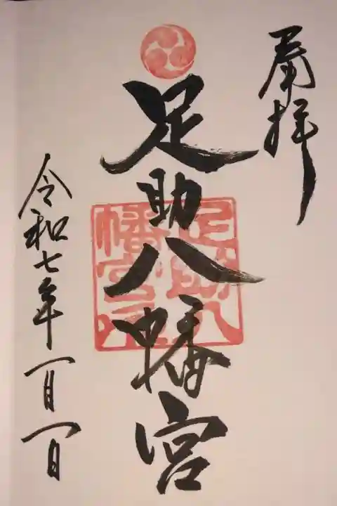 毎年の初詣
今回は、初の御朱印