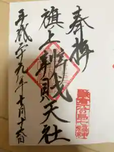 旗上弁財天社の御朱印