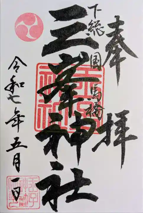 王子神社の御朱印