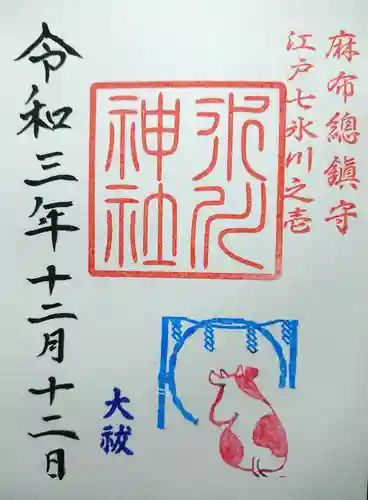 麻布氷川神社の御朱印