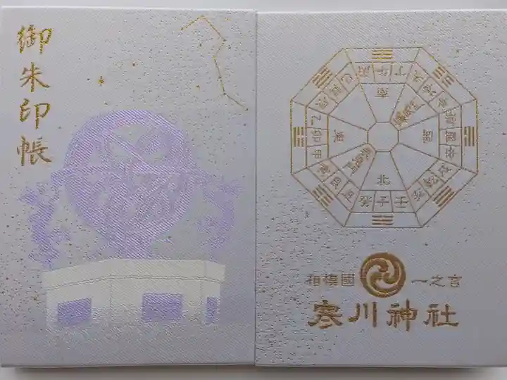寒川神社の渾天儀と方位盤の御朱印帳
白地に金糸と紫糸の刺繍が美しい