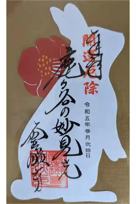 霊鑑寺門跡の御朱印