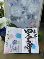 伊勢の国 四天王寺の御朱印