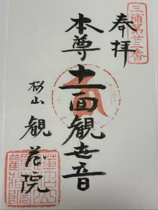 観蔵院の御朱印