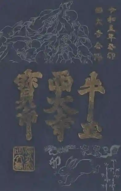 西大寺の御朱印