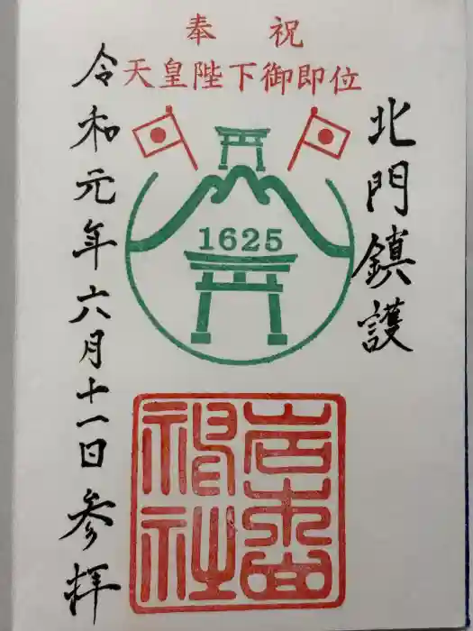 岩木山神社の御朱印