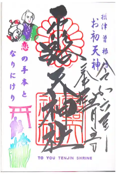 露天神社（お初天神）の御朱印