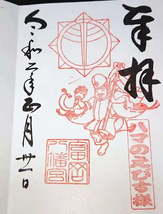 富岡八幡宮の御朱印
