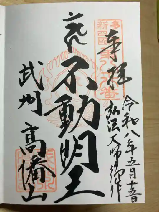 高幡不動尊 金剛寺の御朱印