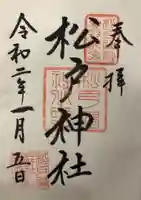 松戸神社の御朱印