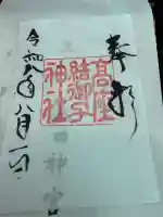 高座結御子神社(熱田神宮摂社)の御朱印