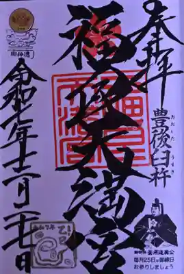 福良天満宮の御朱印
