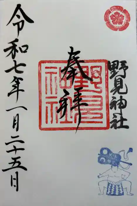 野見神社の御朱印