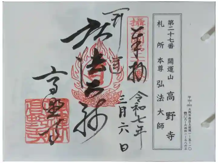 摂津八十八所霊場御朱印