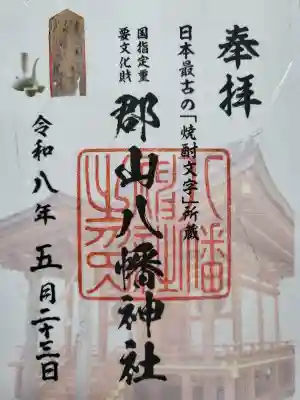 郡山八幡神社の御朱印