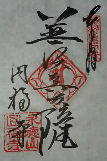 円福寺の御朱印 2026年03月
