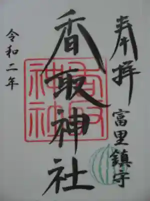 御朱印