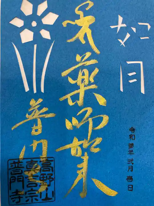普門寺(切り絵御朱印発祥の寺)の御朱印