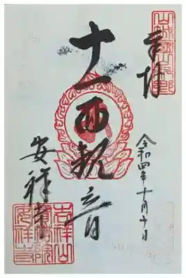 十一面観音御朱印