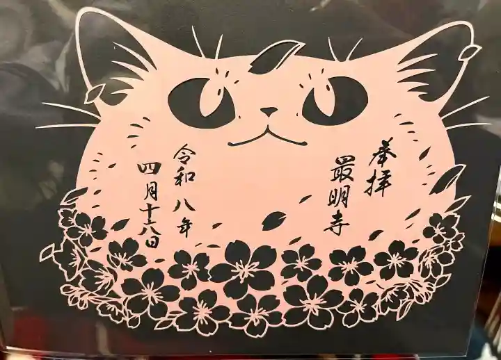 最明寺の御朱印