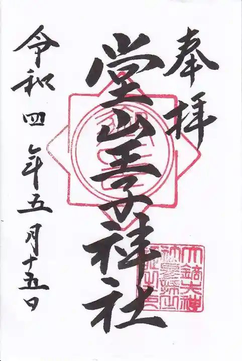 堂山王子神社の御朱印