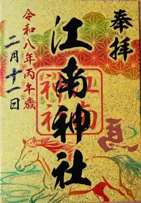 江南神社の御朱印