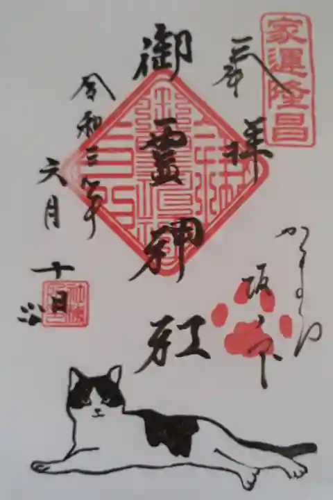 名誉宮司様フォロワー限定の御朱印