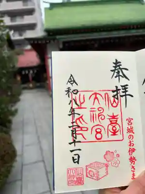 仙台大神宮の御朱印