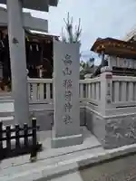 高山稲荷神社(東京都)