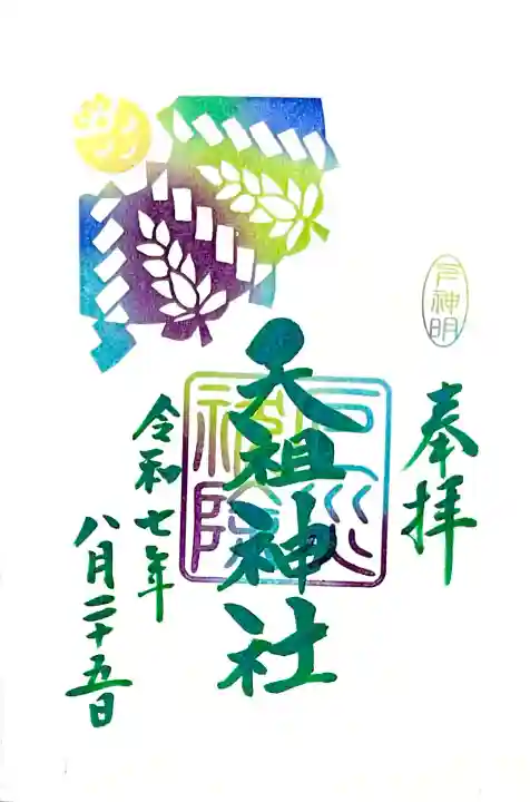 厄災祓除の印が押印された"月替わりの天祖神社御朱印"