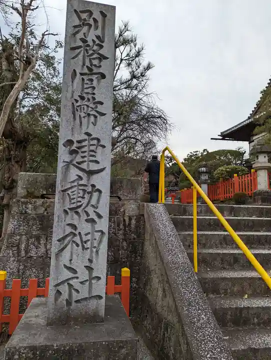 建勲神社(京都府)