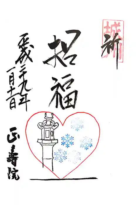 正寿院の御朱印