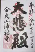 浄福寺の御朱印