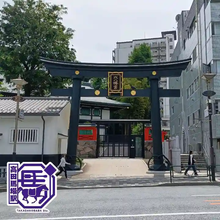 穴八幡宮(東京都)