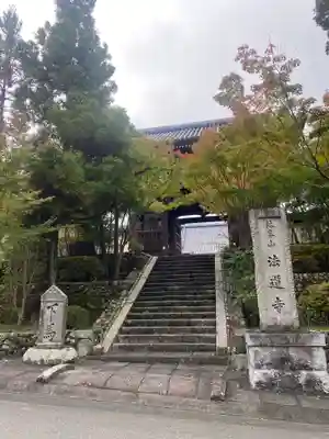 法道寺(大阪府)